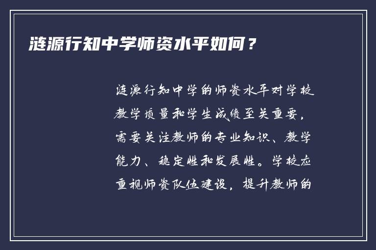 涟源行知中学师资水平如何？