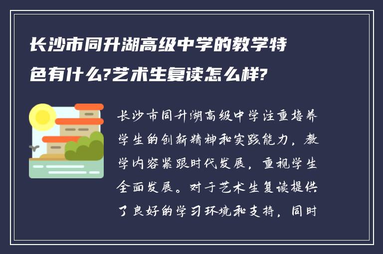 长沙市同升湖高级中学的教学特色有什么?艺术生复读怎么样?