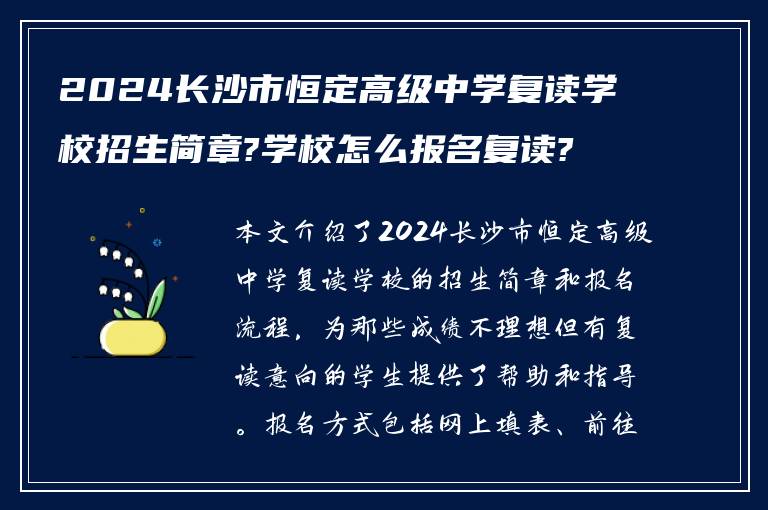 2024长沙市恒定高级中学复读学校招生简章?学校怎么报名复读?