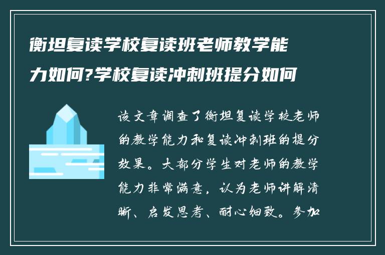 衡坦复读学校复读班老师教学能力如何?学校复读冲刺班提分如何?