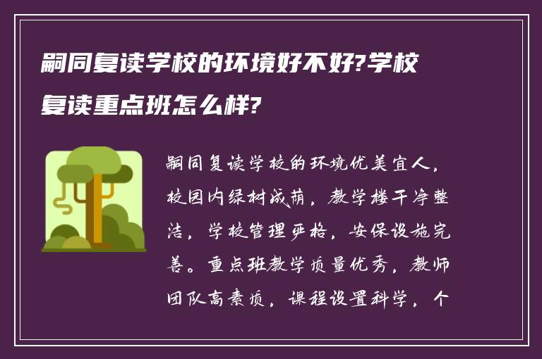 嗣同复读学校的环境好不好?学校复读重点班怎么样?