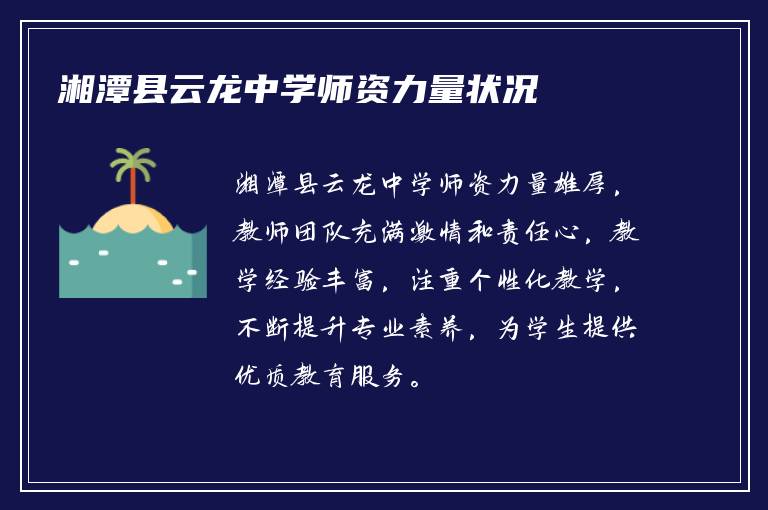 湘潭县云龙中学师资力量状况