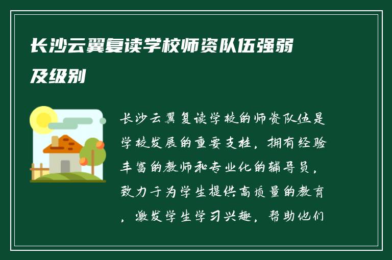 长沙云翼复读学校师资队伍强弱及级别