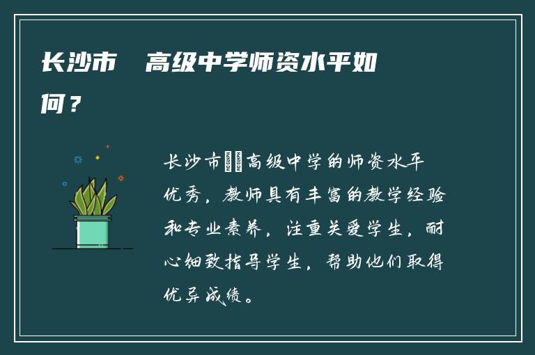 长沙市珺琟高级中学师资水平如何？