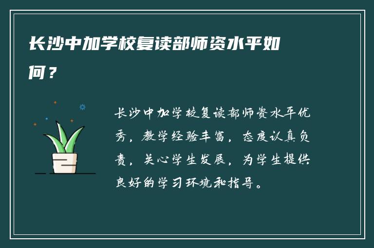 长沙中加学校复读部师资水平如何？