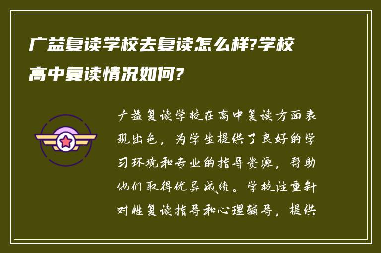 广益复读学校去复读怎么样?学校高中复读情况如何?