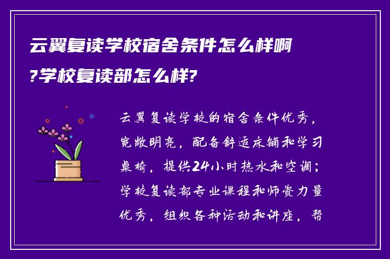 云翼复读学校宿舍条件怎么样啊?学校复读部怎么样?