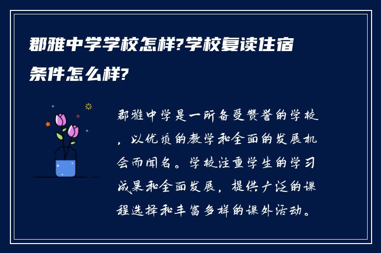 郡雅中学学校怎样?学校复读住宿条件怎么样?