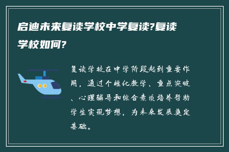 启迪未来复读学校中学复读?复读学校如何?