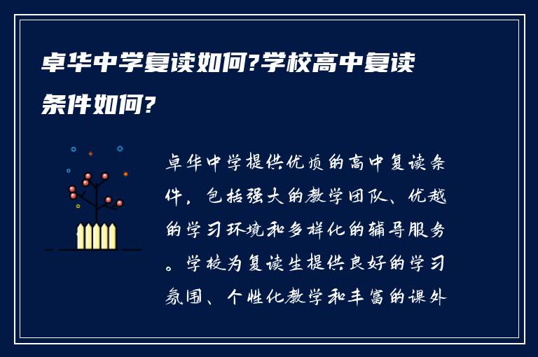 卓华中学复读如何?学校高中复读条件如何?