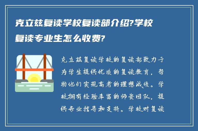 克立兹复读学校复读部介绍?学校复读专业生怎么收费?