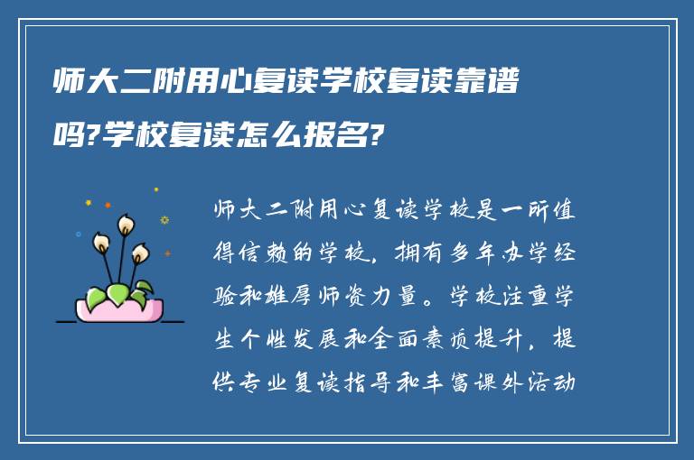 师大二附用心复读学校复读靠谱吗?学校复读怎么报名?