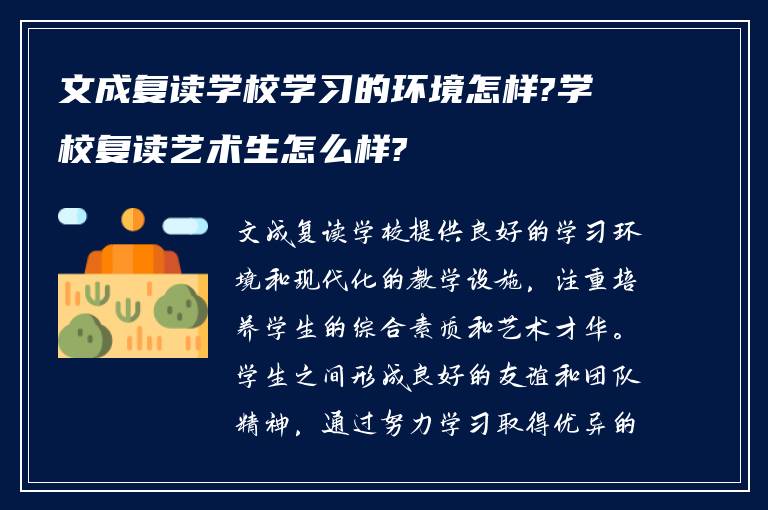 文成复读学校学习的环境怎样?学校复读艺术生怎么样?