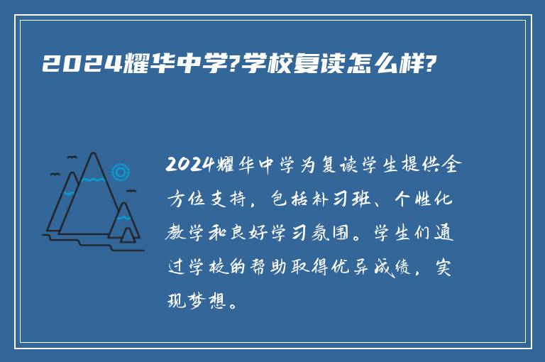 2024耀华中学?学校复读怎么样?