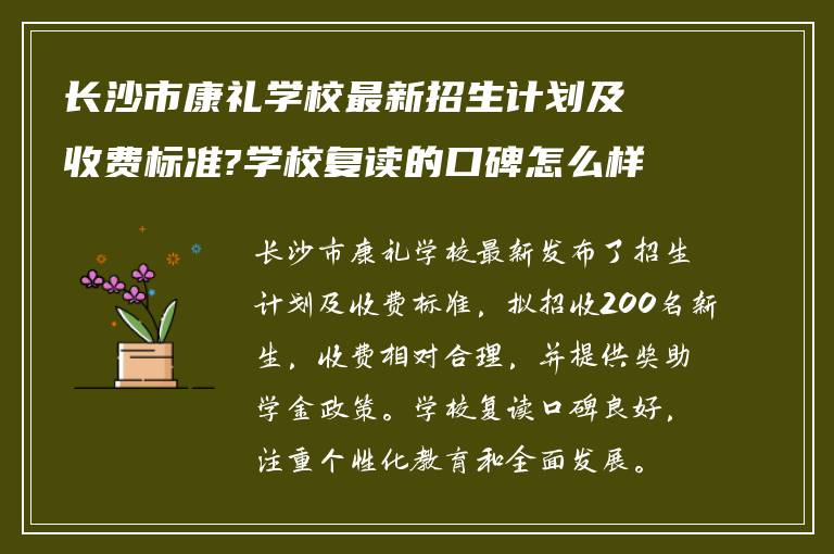 长沙市康礼学校最新招生计划及收费标准?学校复读的口碑怎么样?