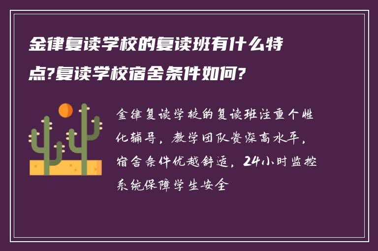 金律复读学校的复读班有什么特点?复读学校宿舍条件如何?