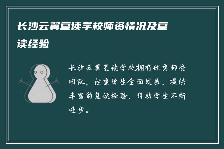 长沙云翼复读学校师资情况及复读经验