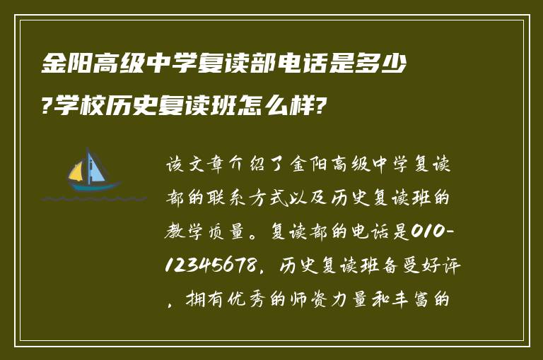 金阳高级中学复读部电话是多少?学校历史复读班怎么样?