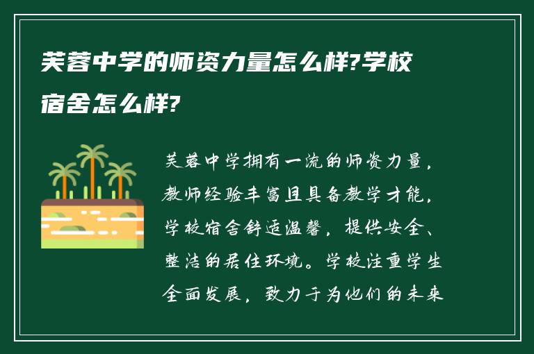 芙蓉中学的师资力量怎么样?学校宿舍怎么样?