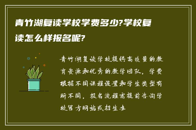 青竹湖复读学校学费多少?学校复读怎么样报名呢?