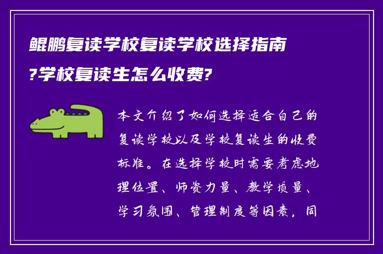 鲲鹏复读学校复读学校选择指南?学校复读生怎么收费?