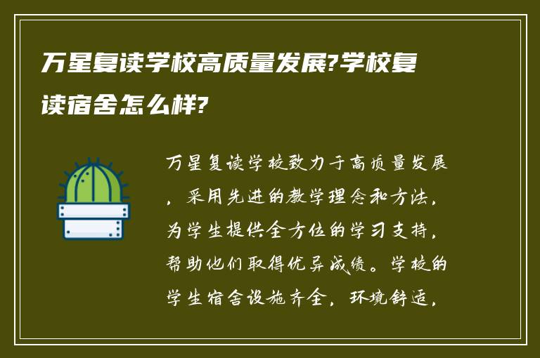 万星复读学校高质量发展?学校复读宿舍怎么样?