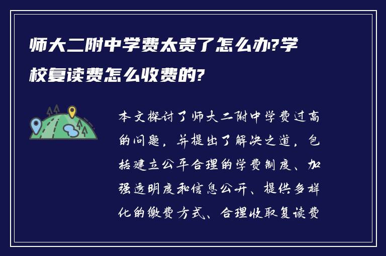 师大二附中学费太贵了怎么办?学校复读费怎么收费的?