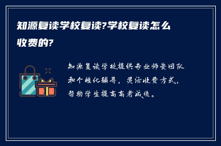 知源复读学校复读?学校复读怎么收费的?