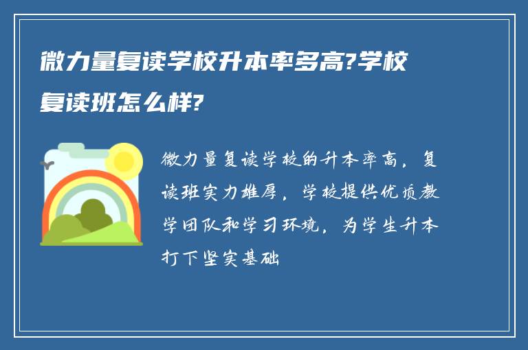 微力量复读学校升本率多高?学校复读班怎么样?