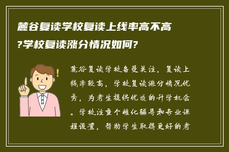 麓谷复读学校复读上线率高不高?学校复读涨分情况如何?