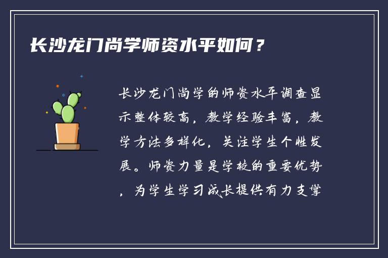 长沙龙门尚学师资水平如何？