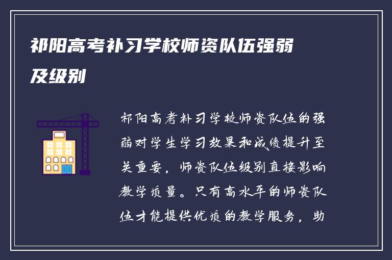 祁阳高考补习学校师资队伍强弱及级别