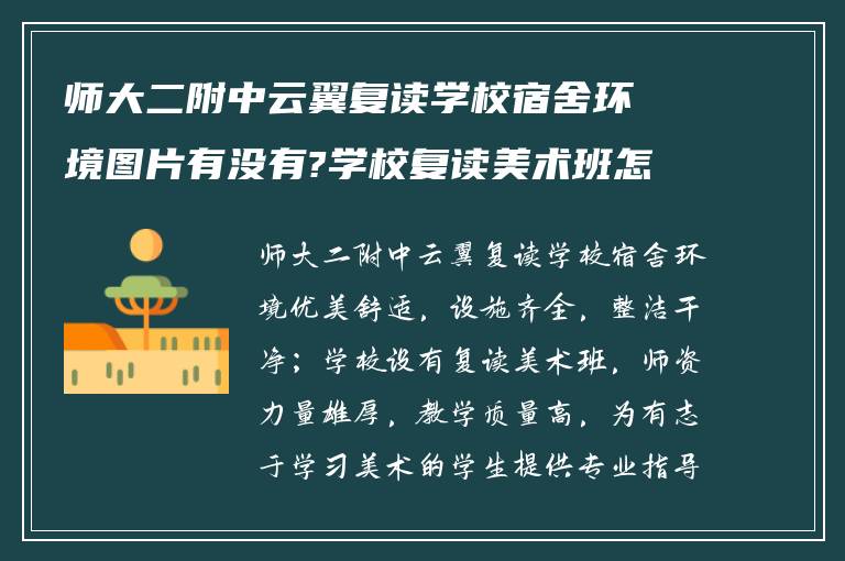 师大二附中云翼复读学校宿舍环境图片有没有?学校复读美术班怎么样?