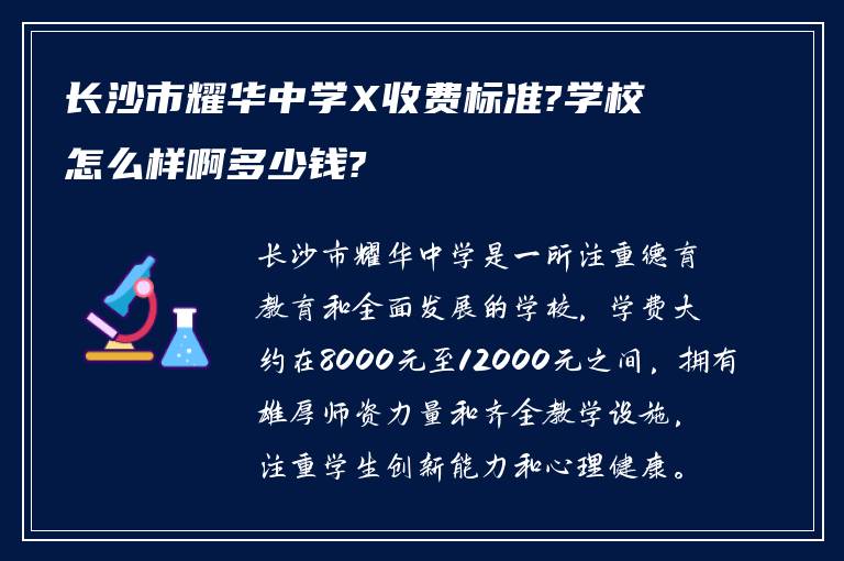 长沙市耀华中学X收费标准?学校怎么样啊多少钱?