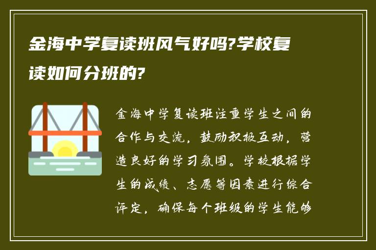 金海中学复读班风气好吗?学校复读如何分班的?