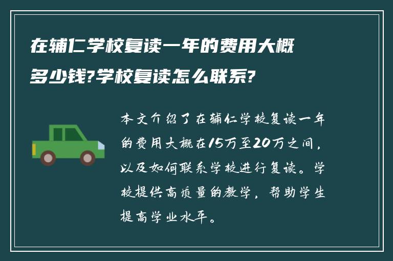 在辅仁学校复读一年的费用大概多少钱?学校复读怎么联系?