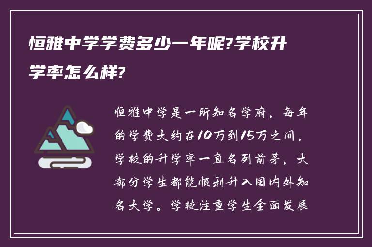 恒雅中学学费多少一年呢?学校升学率怎么样?