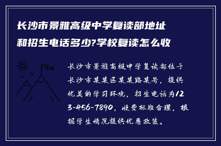 长沙市景雅高级中学复读部地址和招生电话多少?学校复读怎么收费?