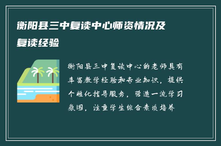 衡阳县三中复读中心师资情况及复读经验