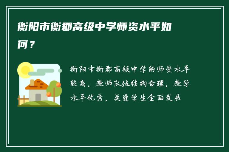 衡阳市衡郡高级中学师资水平如何？