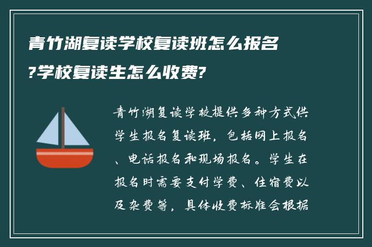 青竹湖复读学校复读班怎么报名?学校复读生怎么收费?