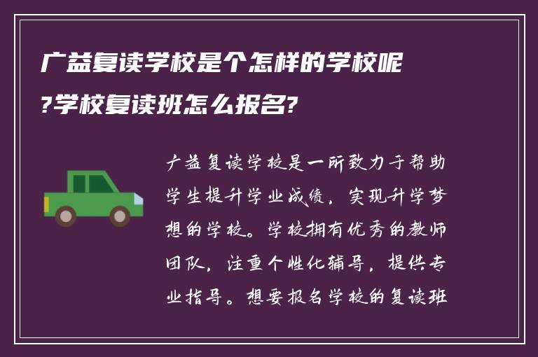 广益复读学校是个怎样的学校呢?学校复读班怎么报名?