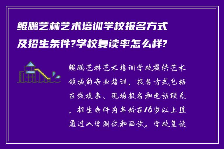 鲲鹏艺林艺术培训学校报名方式及招生条件?学校复读率怎么样?