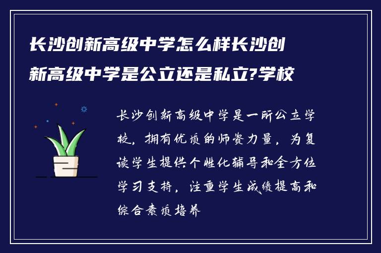 长沙创新高级中学怎么样长沙创新高级中学是公立还是私立?学校复读师资怎么样?