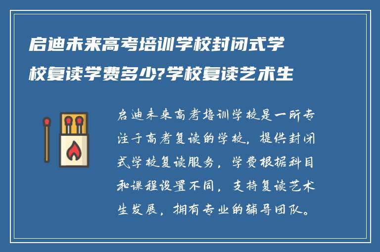 启迪未来高考培训学校封闭式学校复读学费多少?学校复读艺术生怎么样?