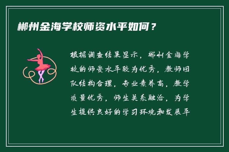 郴州金海学校师资水平如何？