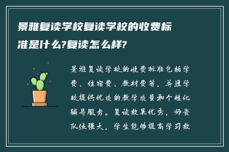 景雅复读学校复读学校的收费标准是什么?复读怎么样?