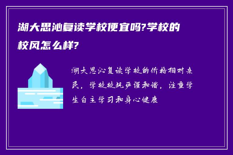 湖大思沁复读学校便宜吗?学校的校风怎么样?