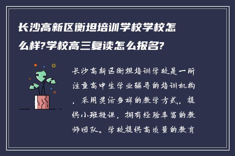 长沙高新区衡坦培训学校学校怎么样?学校高三复读怎么报名?