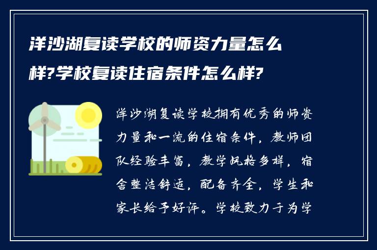 洋沙湖复读学校的师资力量怎么样?学校复读住宿条件怎么样?